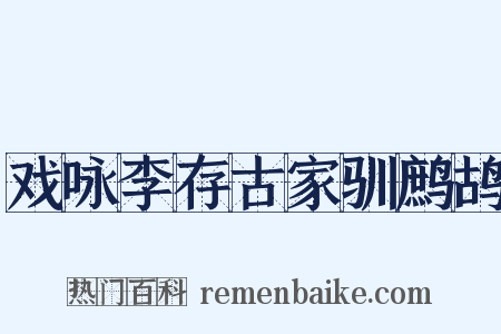 戏咏李存古家驯鹧鸪是什么意思的图片